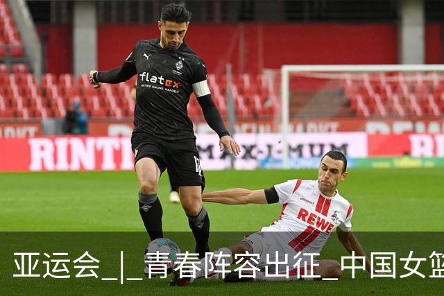 亚运会 | 青春阵容出征 中国女篮剑指三连冠