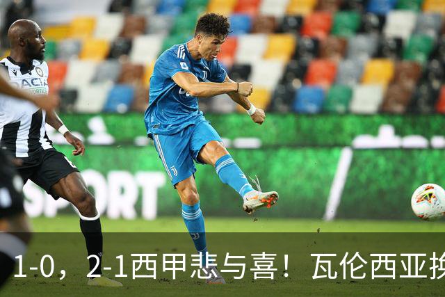 1-0，2-1西甲悲与喜！瓦伦西亚换帅首胜，巴列卡诺掀翻黑马，最新积分出炉